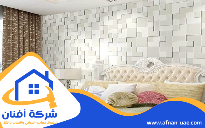 تركيب ورق جدران في دبي